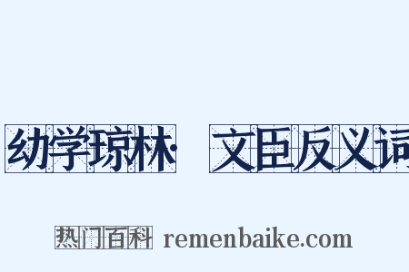 幼学琼林·文臣反义词是什么意思的图片
